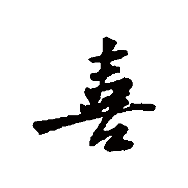 喜字书法 其他