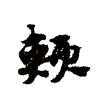 颊字书法 其他