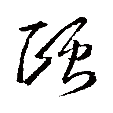 颐字书法 其他