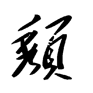 颓字书法 其他