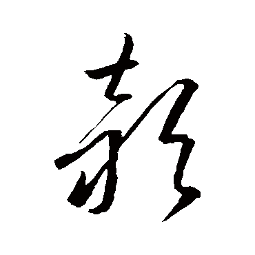 颖字书法 其他