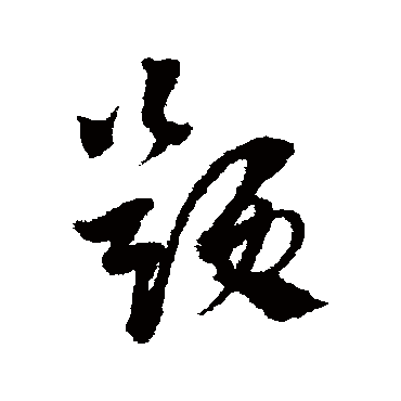 题字书法 其他