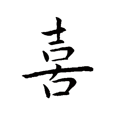 喜字书法 其他