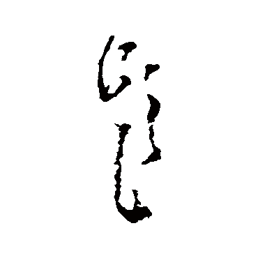 题字书法 其他