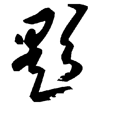 题字书法 其他