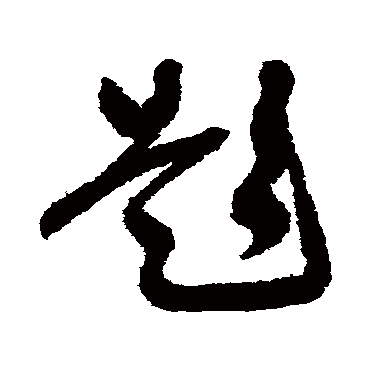 题字书法 其他