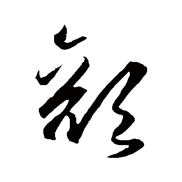 颜字书法 其他