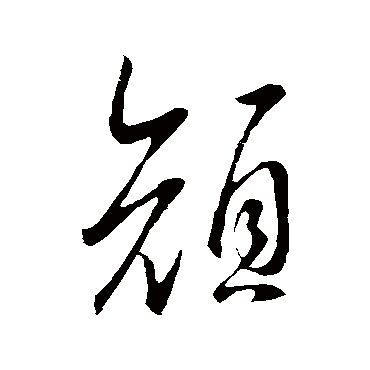 颜字书法 其他