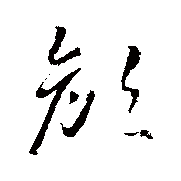 颜字书法 其他