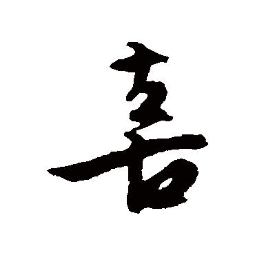 喜字书法 其他