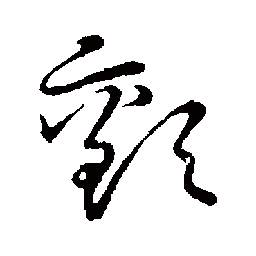 颤字书法 其他