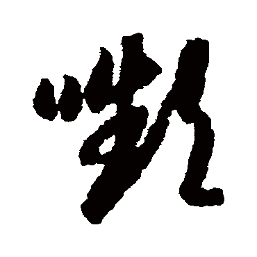 颦字书法 其他