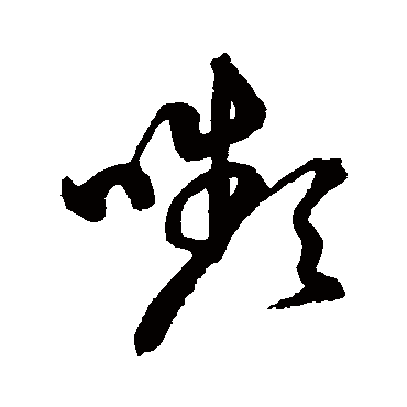 颦字书法 其他