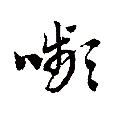 颦字书法 其他