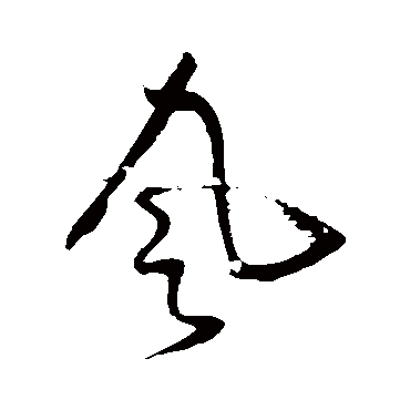 風字书法 其他