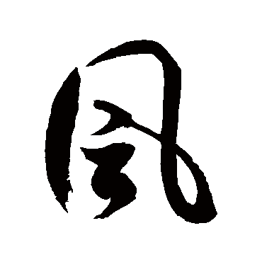 風字书法 其他