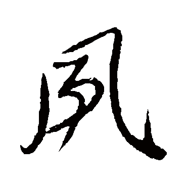 風字书法 其他