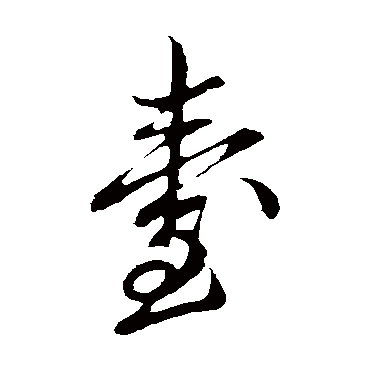 颱字书法 其他