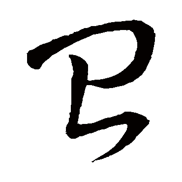 颱字书法 其他