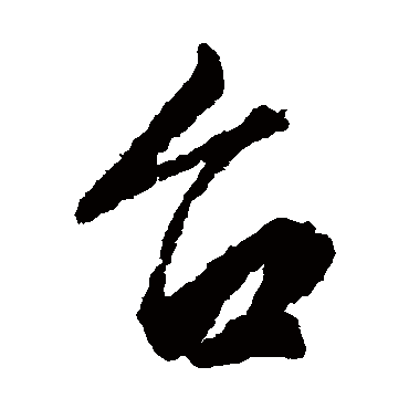 颱字书法 其他