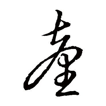 颱字书法 其他