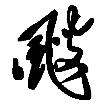 颼字书法 其他