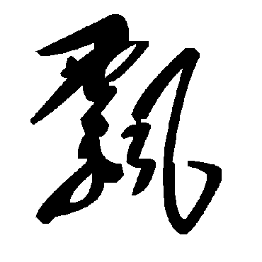 飄字书法 其他