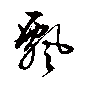 飄字书法 其他