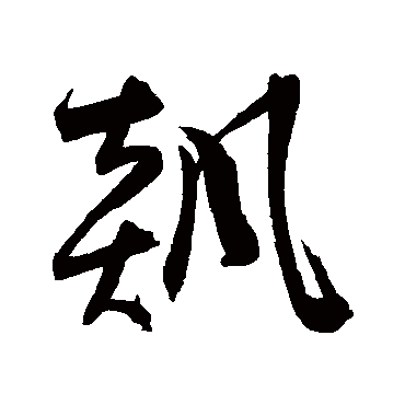 飆字书法 其他