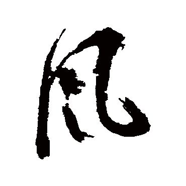 风字书法 其他