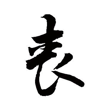 喪字书法 其他