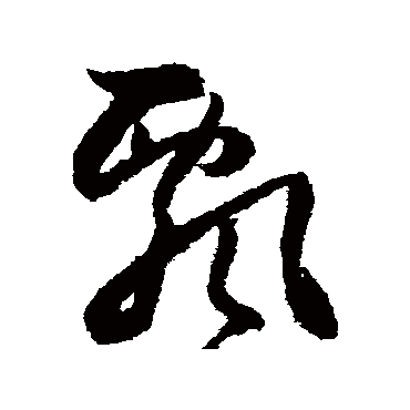 飘字书法 其他