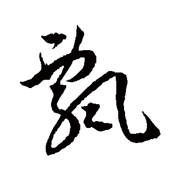 飘字书法 其他