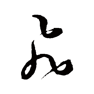 飛字书法 其他