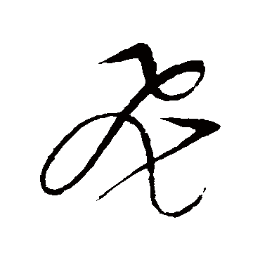 飛字书法 其他