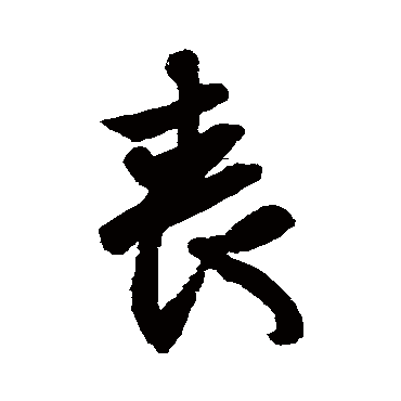 喪字书法 其他