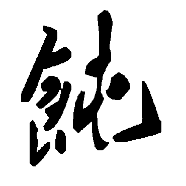 飩字书法 其他