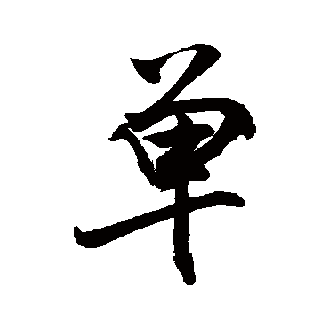 單字书法 其他