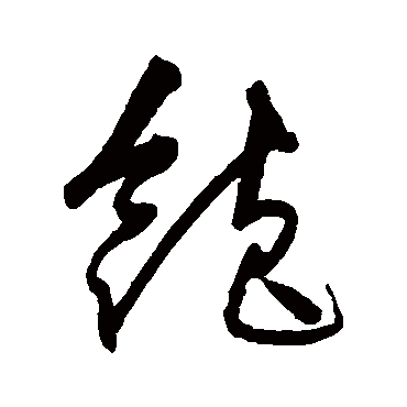 飽字书法 其他