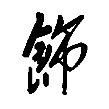 飾字书法 其他