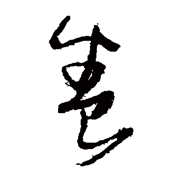 養字书法 其他