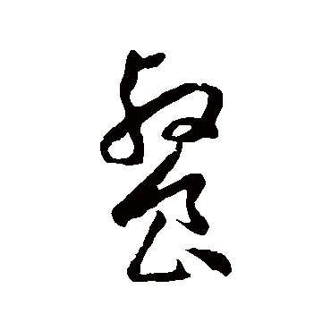 餐字书法 其他