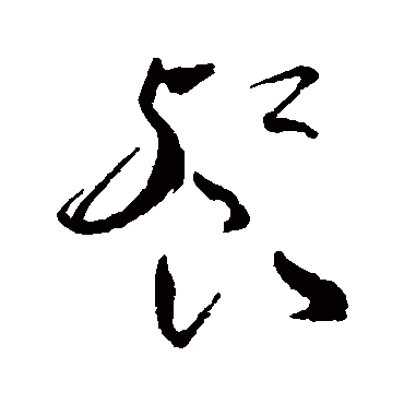 餐字书法 其他