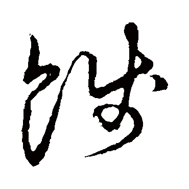 餞字书法 其他