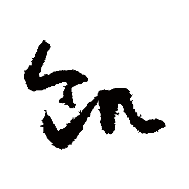 饥字书法 其他