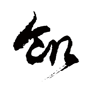 饥字书法 其他