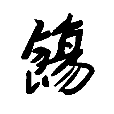 饬字书法 其他