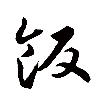 饭字书法 其他