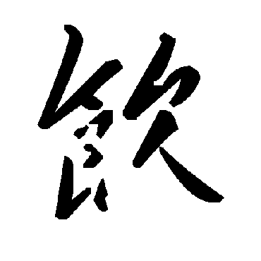 饮字书法 其他