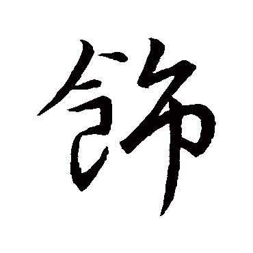 饰字书法 其他